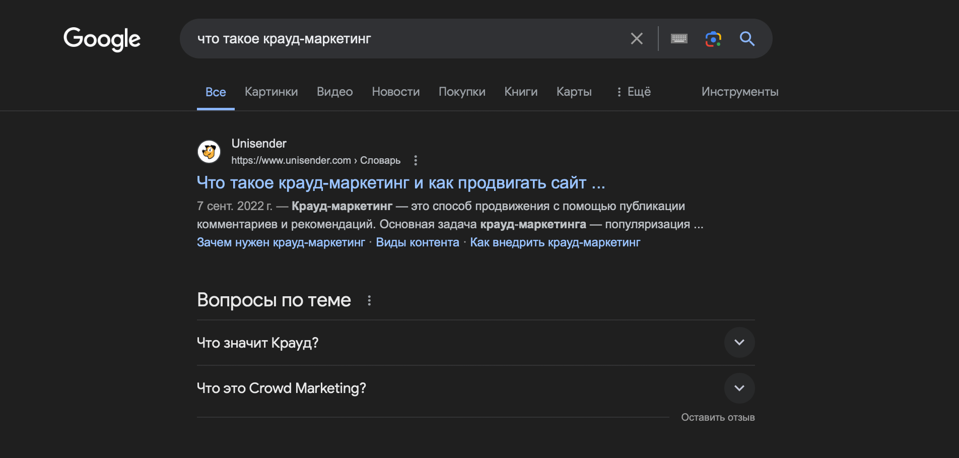 Скриншот браузера по поиску «что такое крауд-маркетинг»