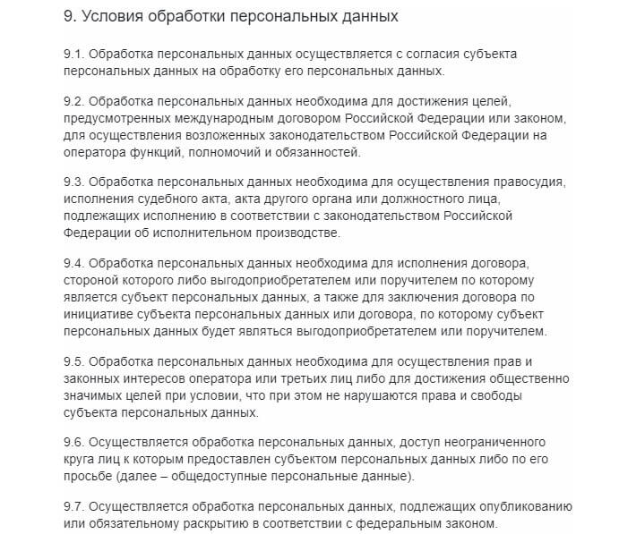 Пример размещения информации об условиях обработки данных в политике 