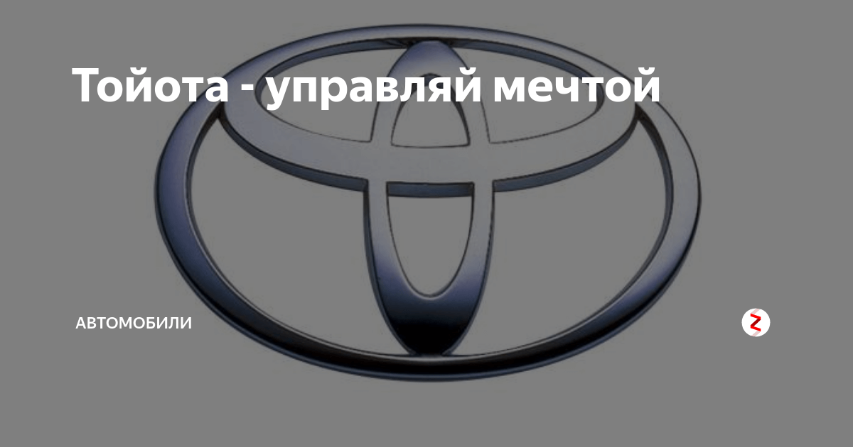 слоган Toyota