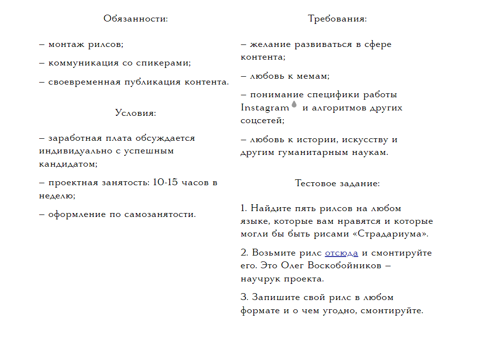 пример актуальной вакансии для мемолога в «Страдариум»