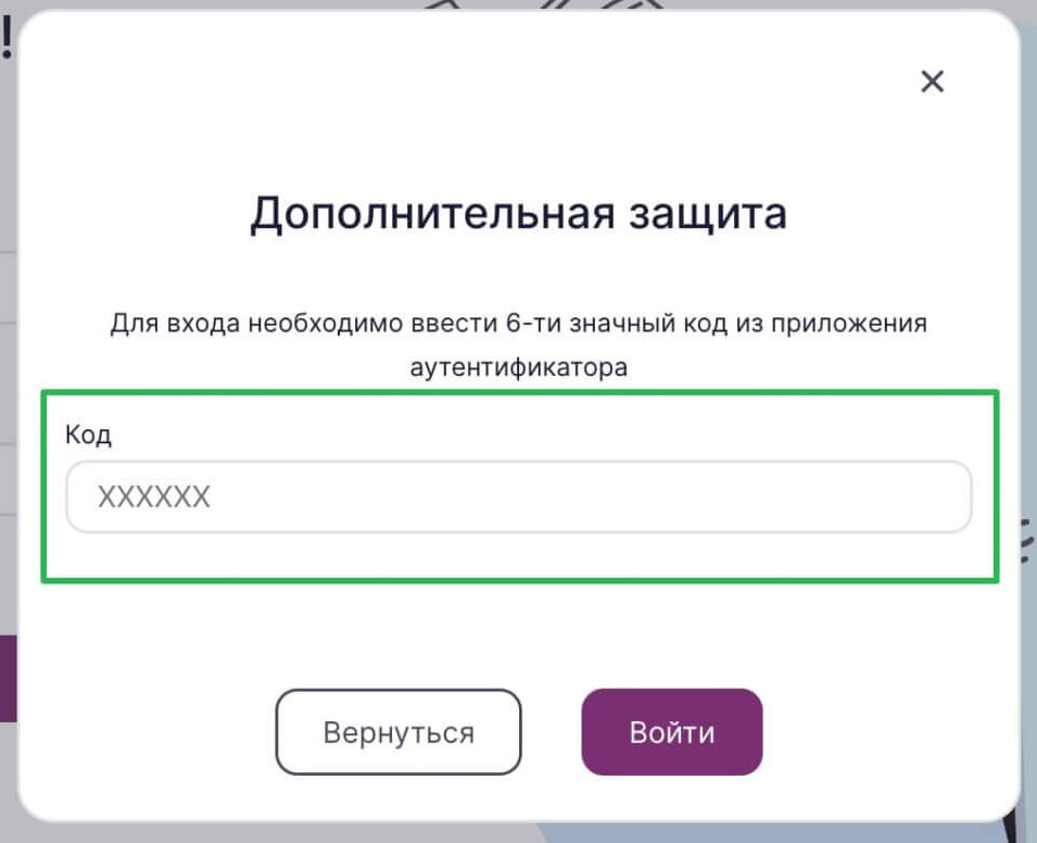 Введите код из приложения Google Authenticator и нажмите «Войти».