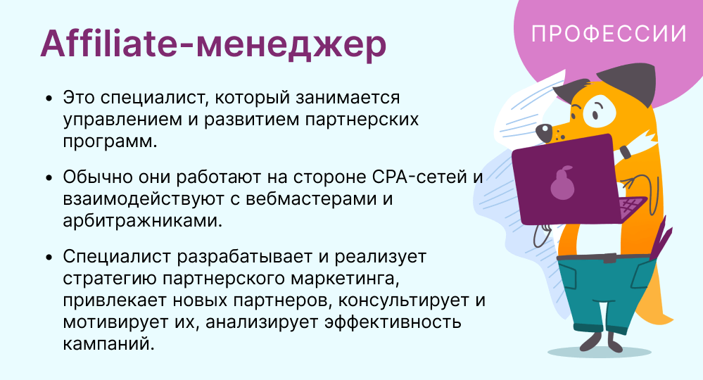 Affiliate-менеджер это