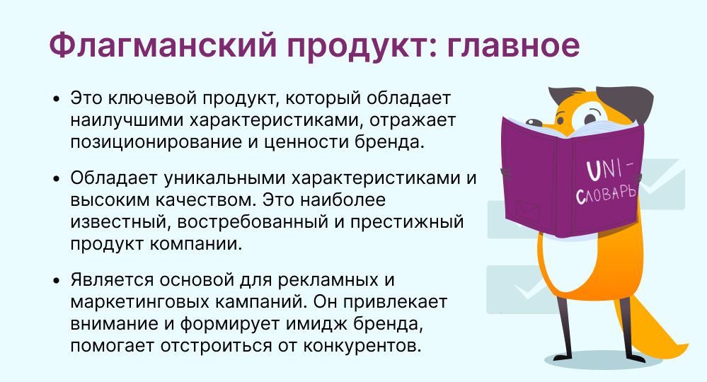 флагманский продукт это