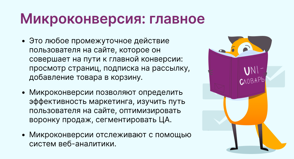 микроконверсия это