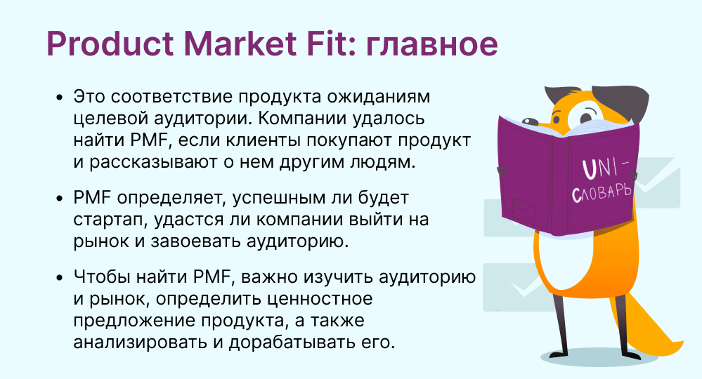 Product Market Fit это