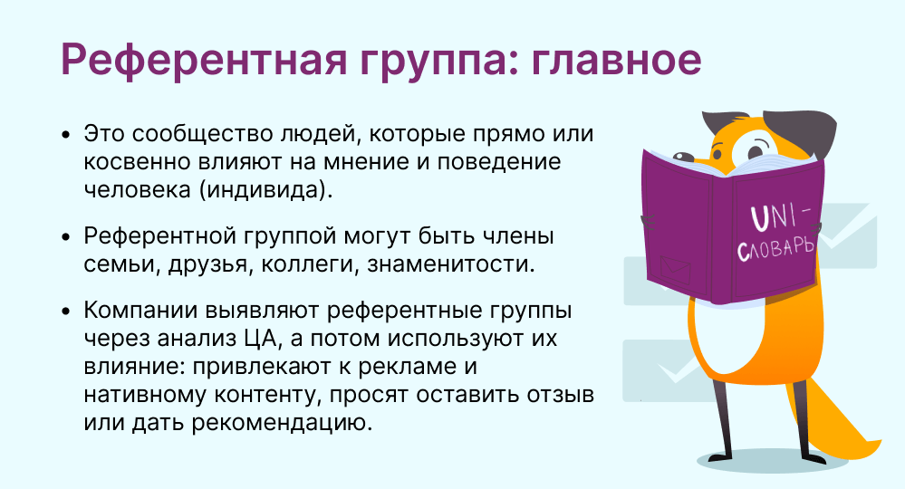 референтная группа это