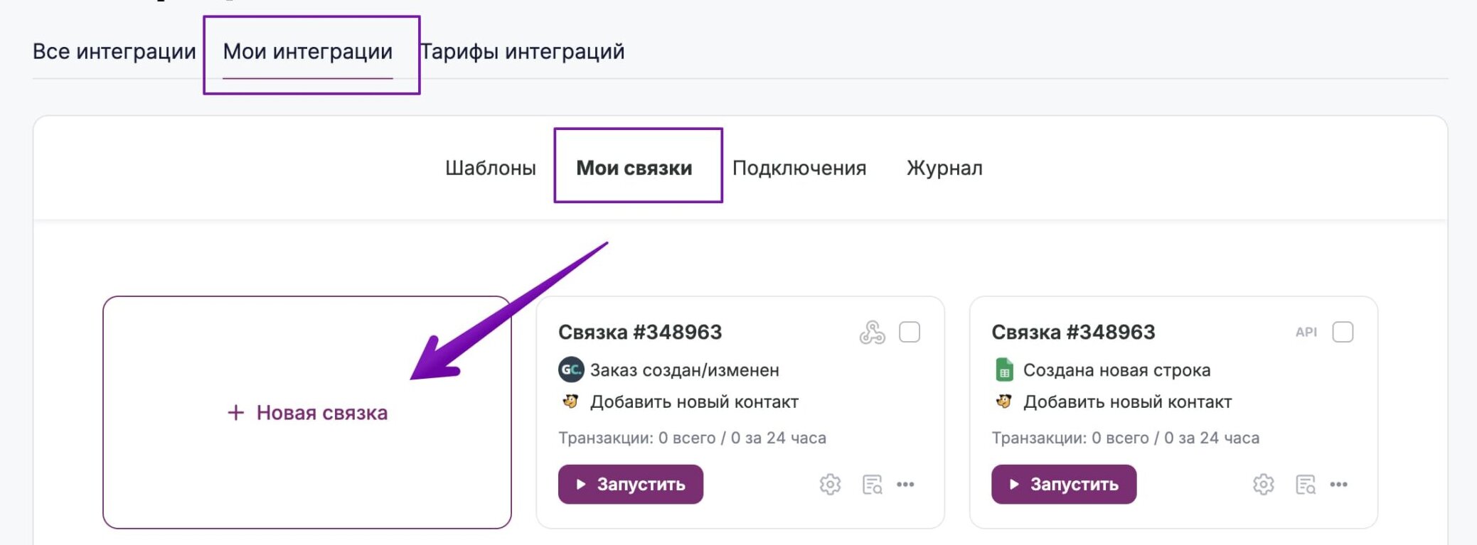 Кнопка для создания связки в разделе «Интеграции» — «Мои интеграции» — «Мои связки». 