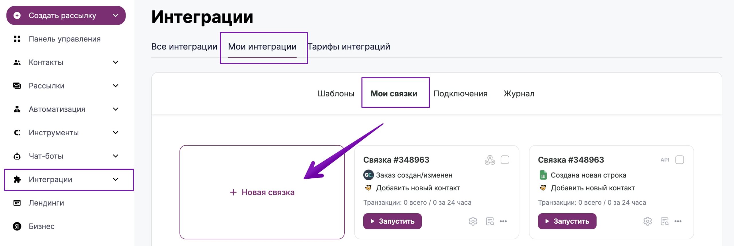 Кнопка для создания связки в разделе «Интеграции» — «Мои интеграции» — «Мои связки». 