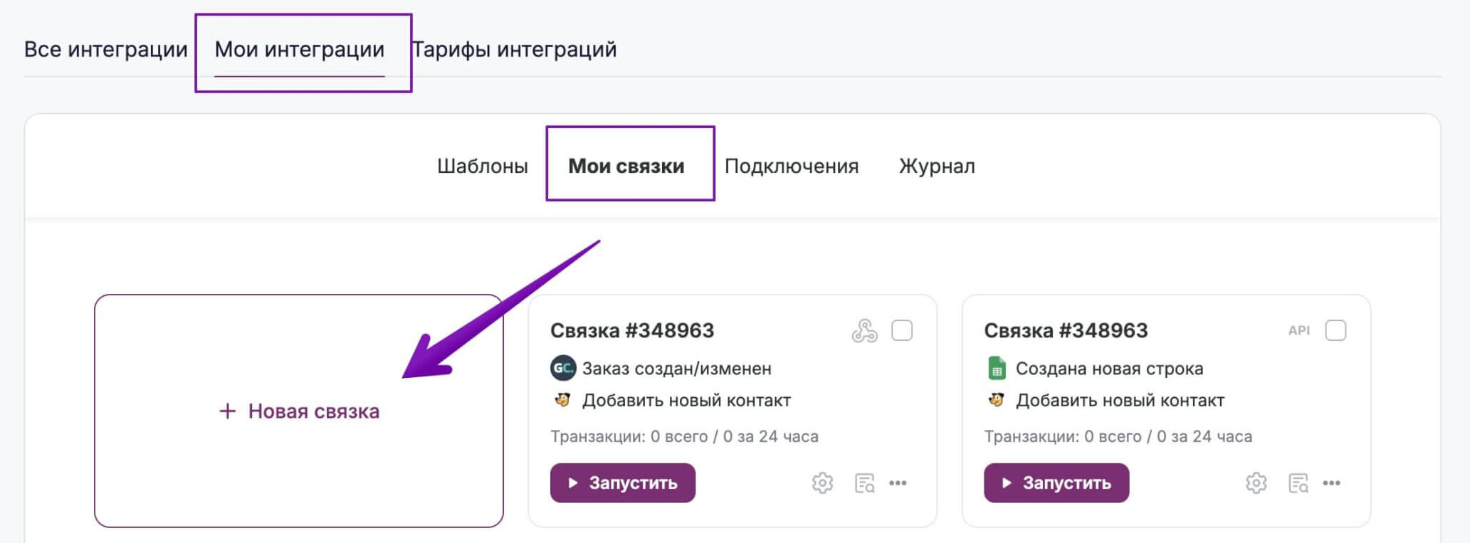 Кнопка для создания связки в разделе «Интеграции» — «Мои интеграции» — «Мои связки». 