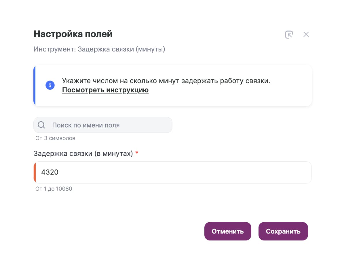 Настройки инструмента «Задержка связки (минуты)». 