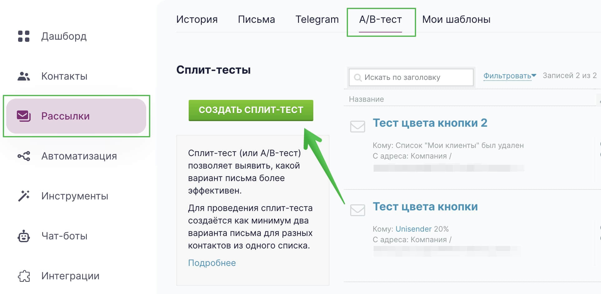 Кнопка для создания теста в разделе «Рассылки» — «A/B-тест». 