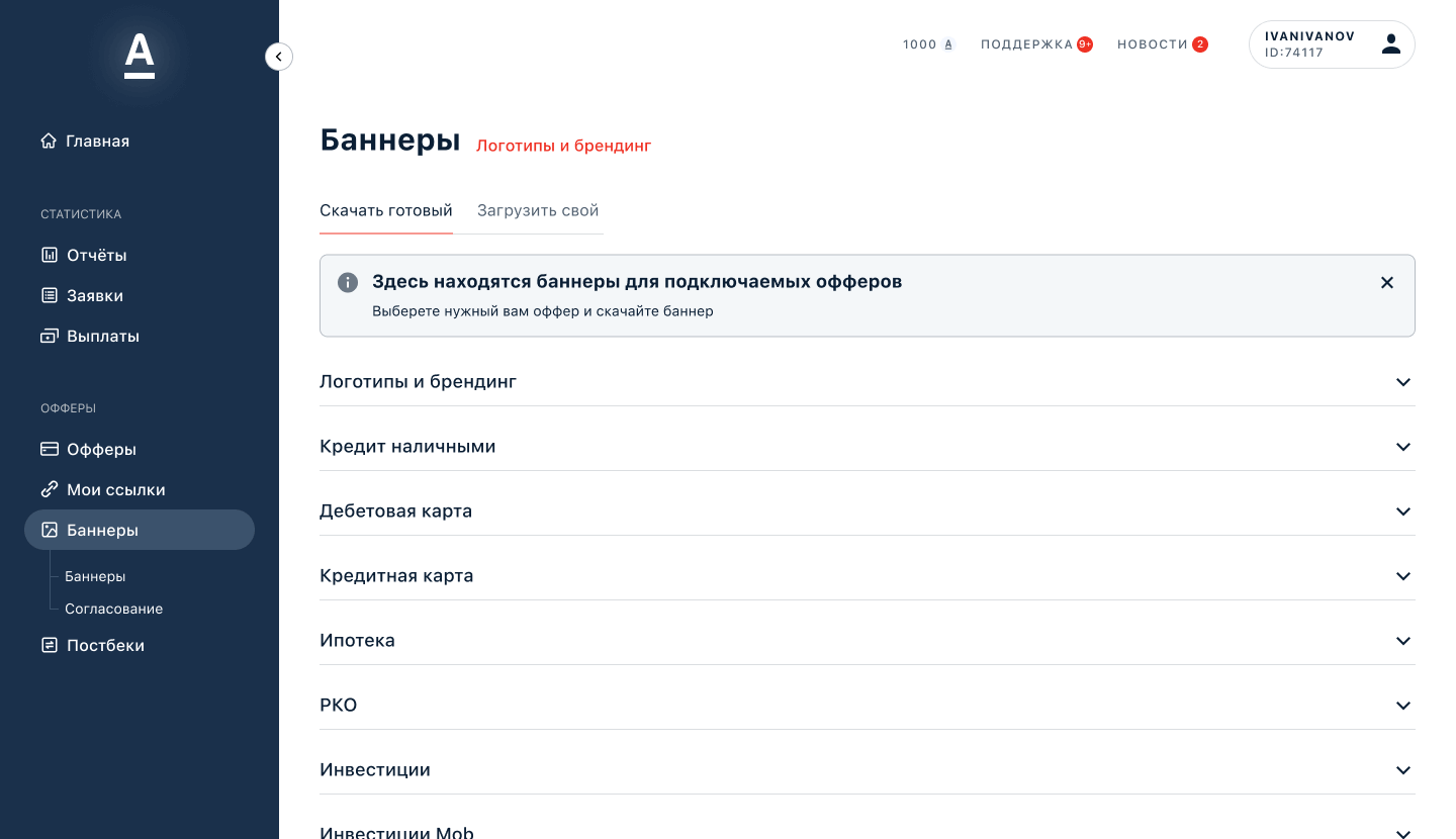 скриншот из личного кабинета партнера «Альфа-банка»