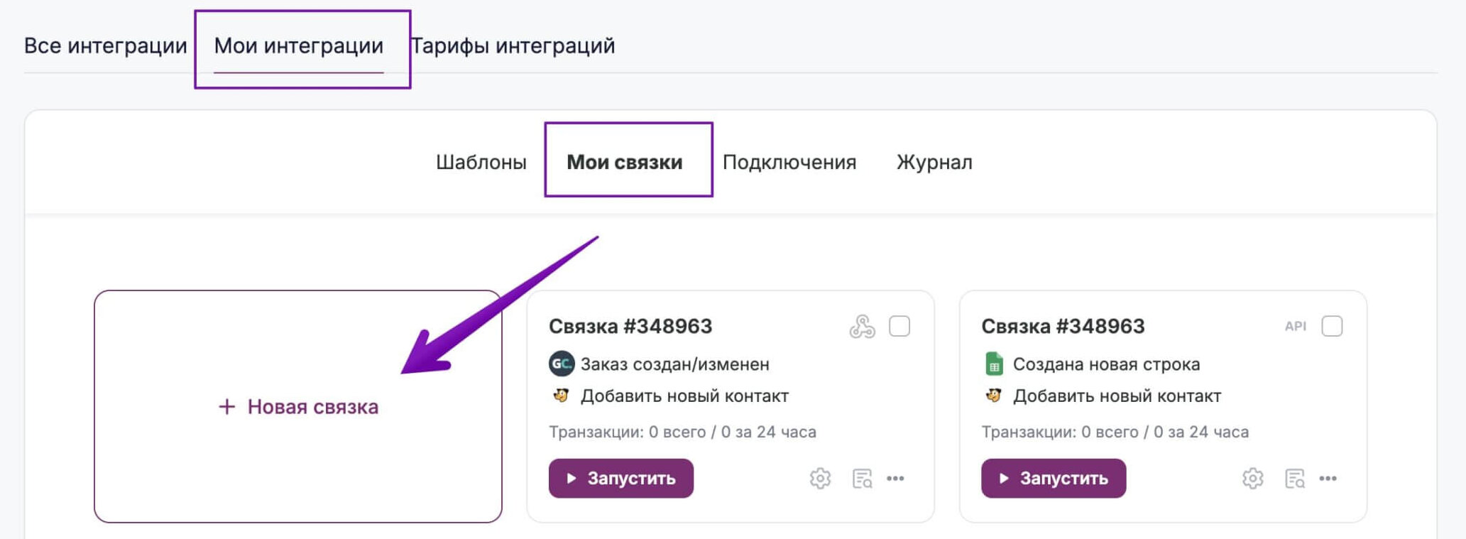 Кнопка для создания связки в разделе «Интеграции» — «Мои интеграции» — «Мои связки». 