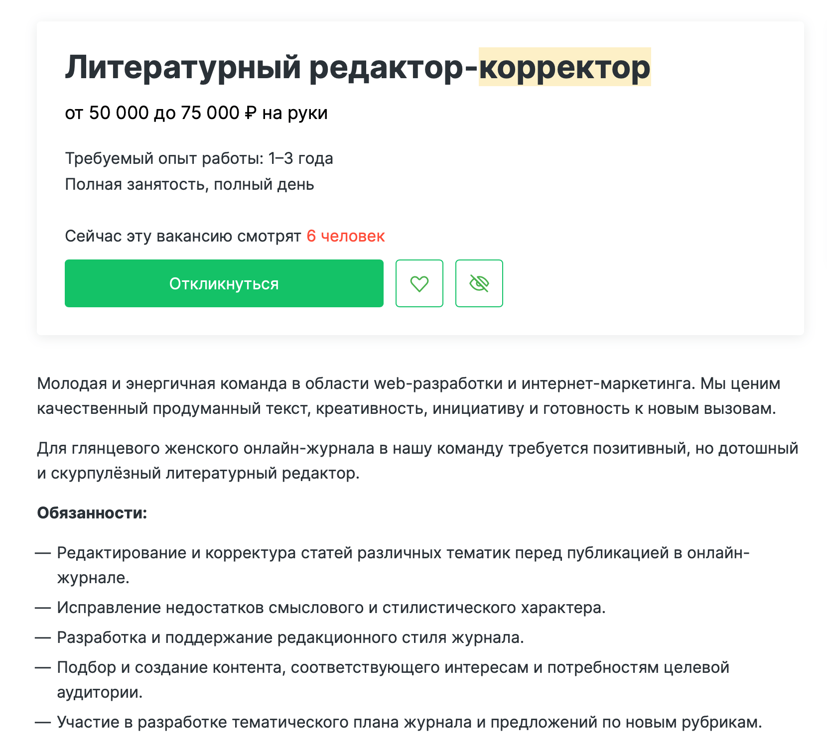 Скриншот вакансии