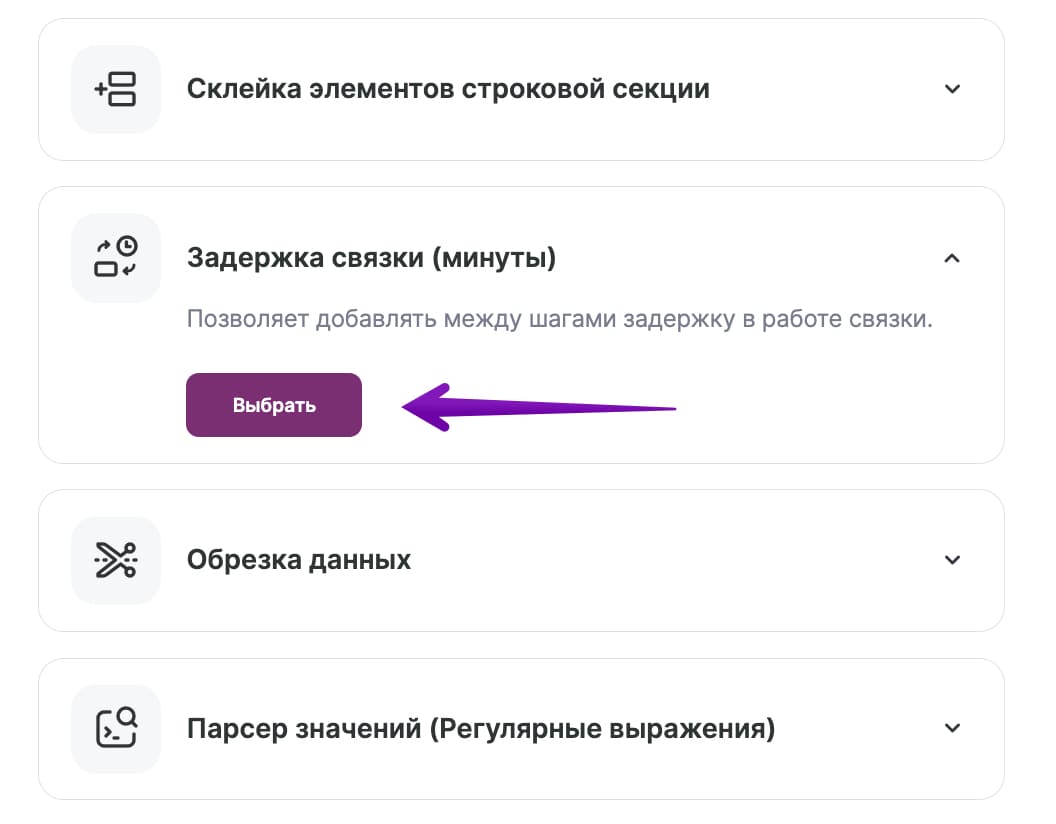 Выберите инструмент «Задержка связки (минуты)». 