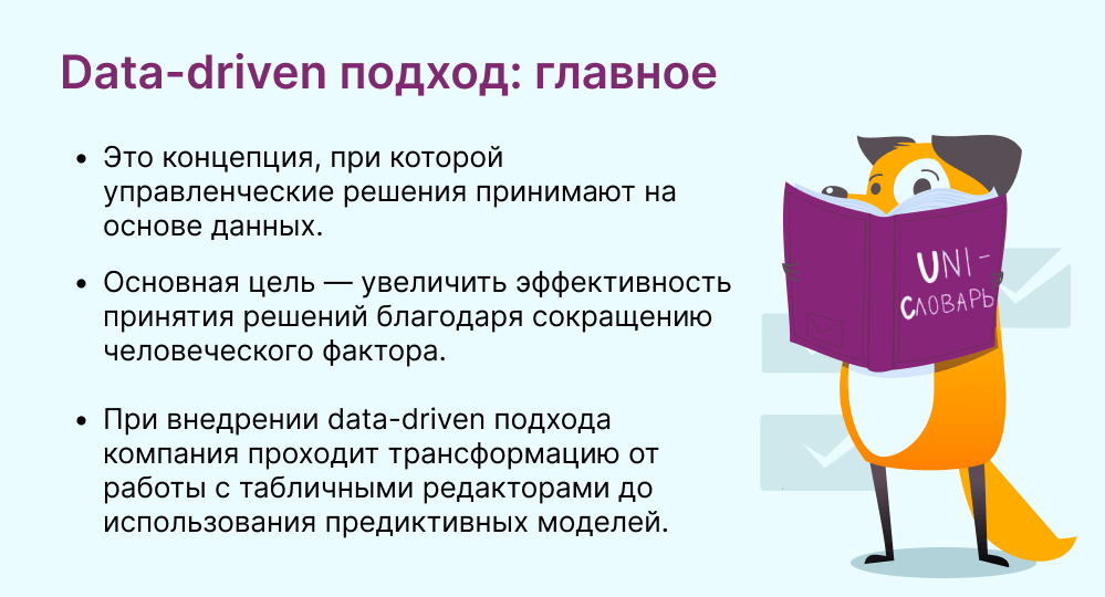 data-driven подход это