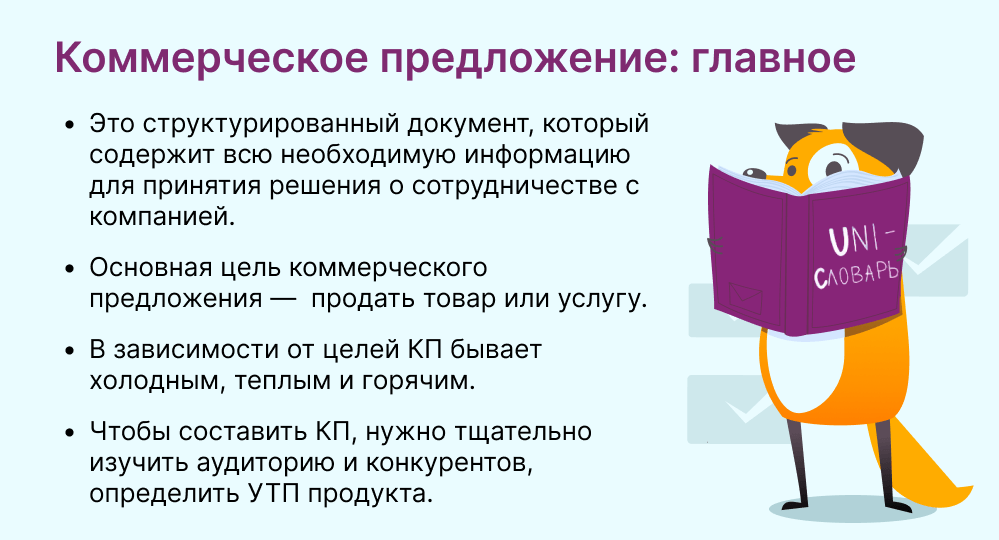 коммерческое предложение это