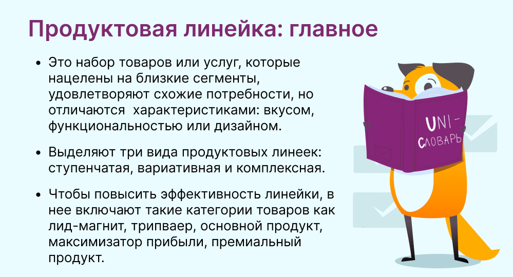 продуктовая линейка это