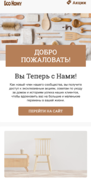 Шаблон email: Добро пожаловать, теперь вы с нами - мобильная версия