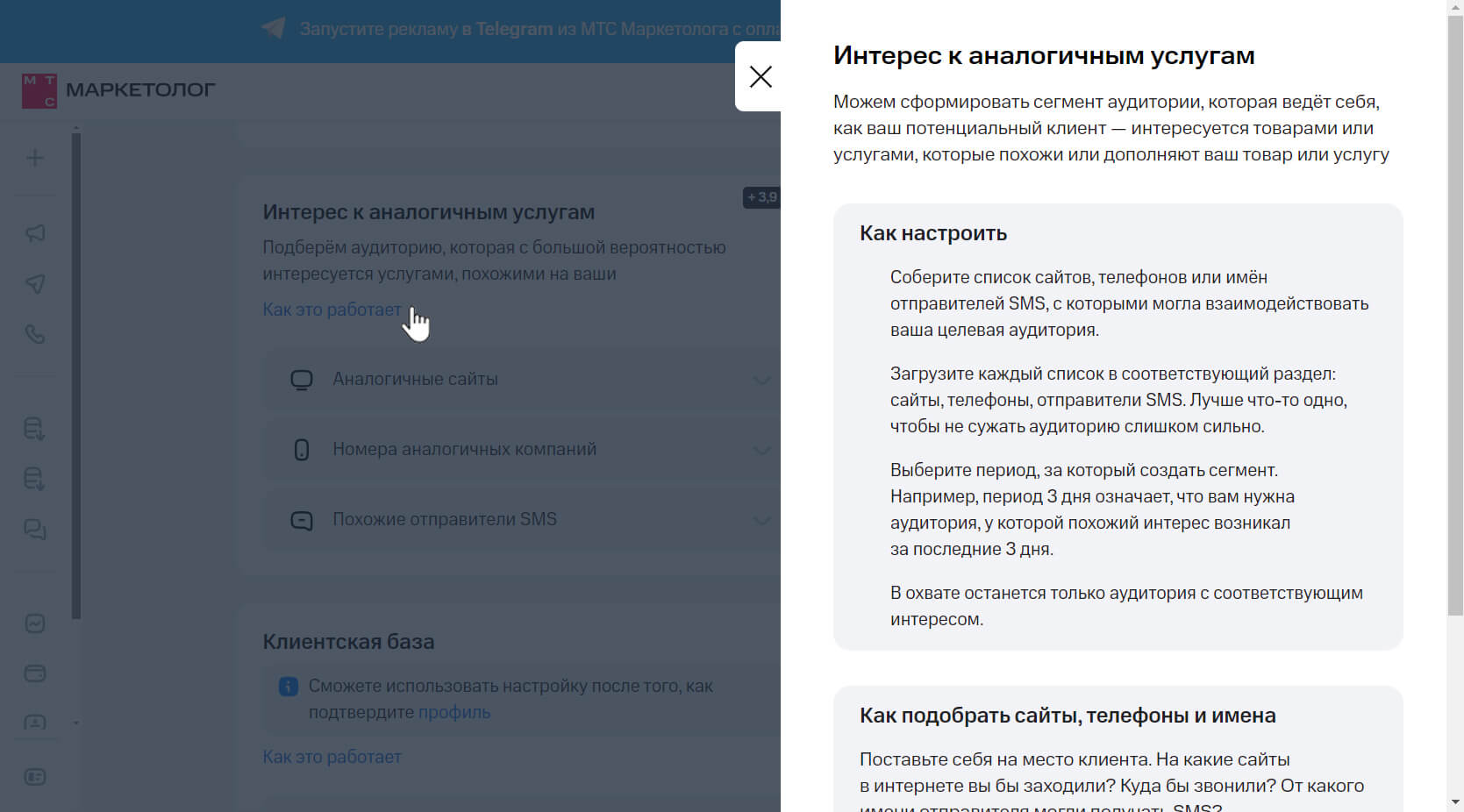 Скриншот сервиса «МТС Маркетолог» — модальное окно
