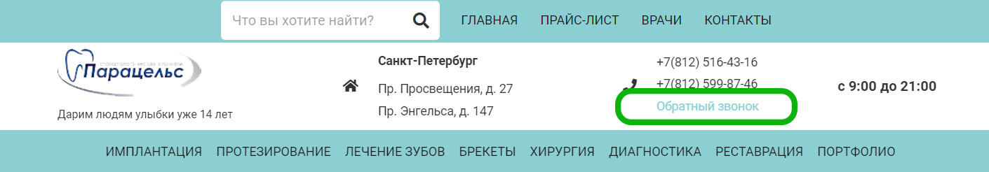 Скриншот сайта с обратным звонком
