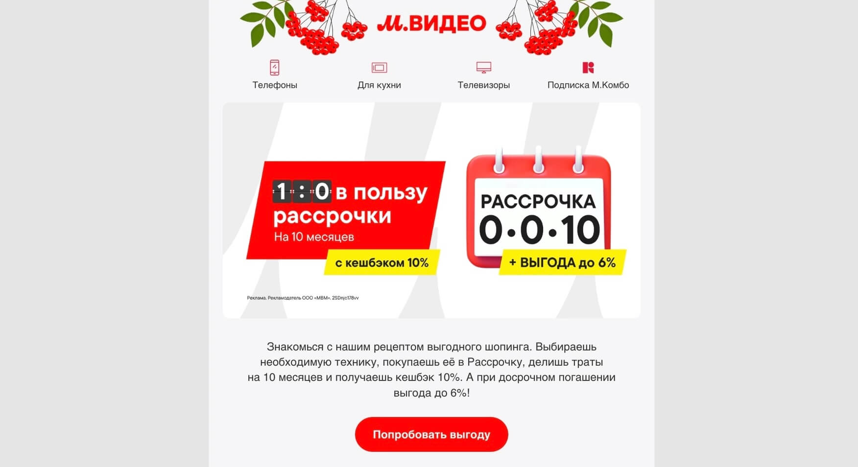 email-рассылка «М.Видео»