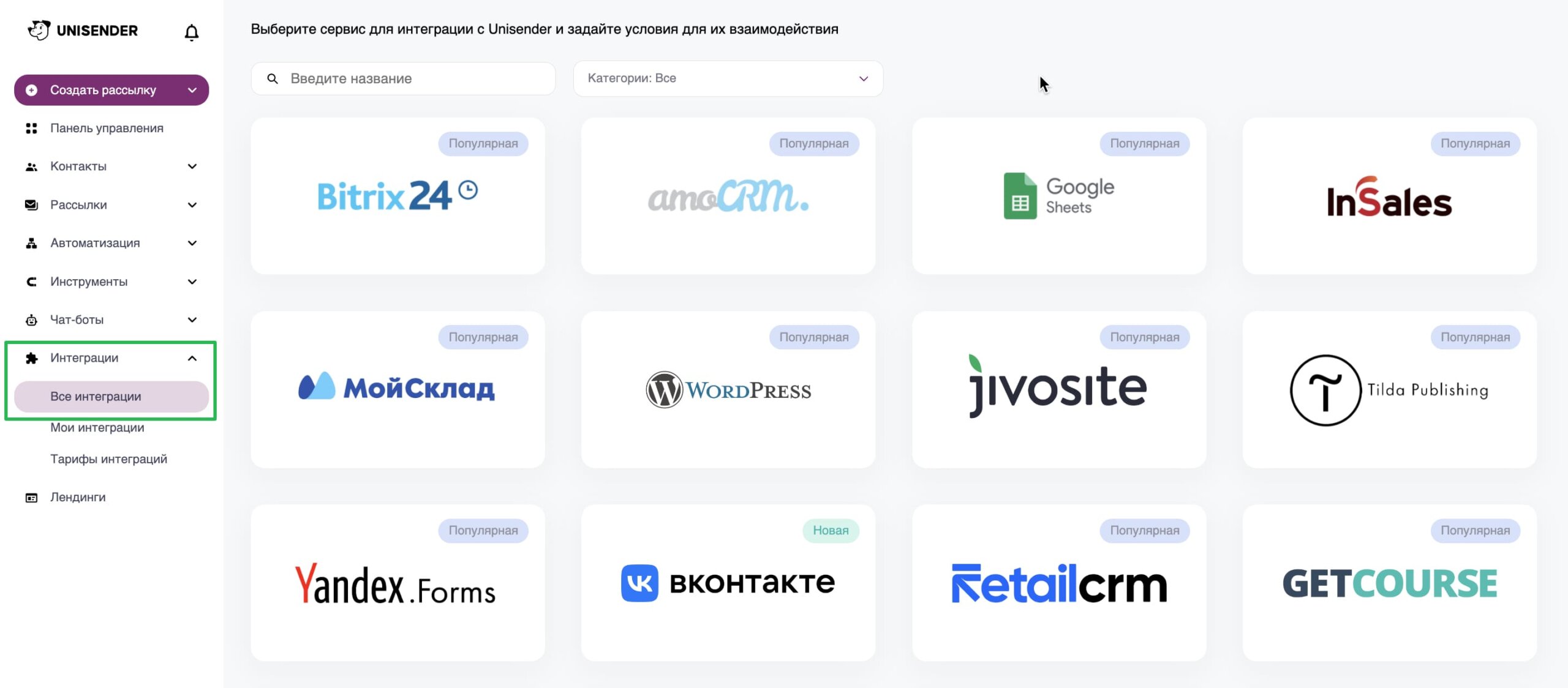 Раздел «Интеграции» — «Все интеграции». 