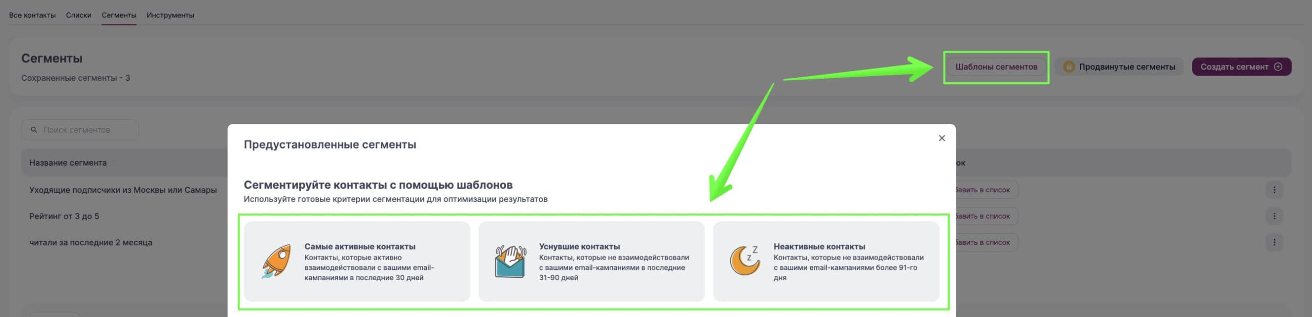 Готовые шаблоны сегментации в разделе «Контакты» — «Сегменты».