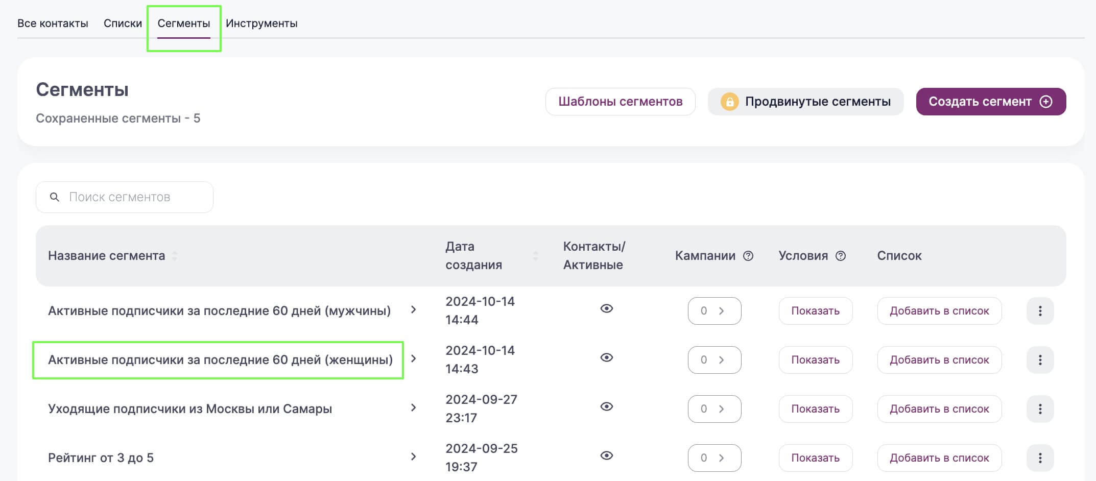 Перечень сохраненных сегментов в разделе «Контакты» — «Сегменты».