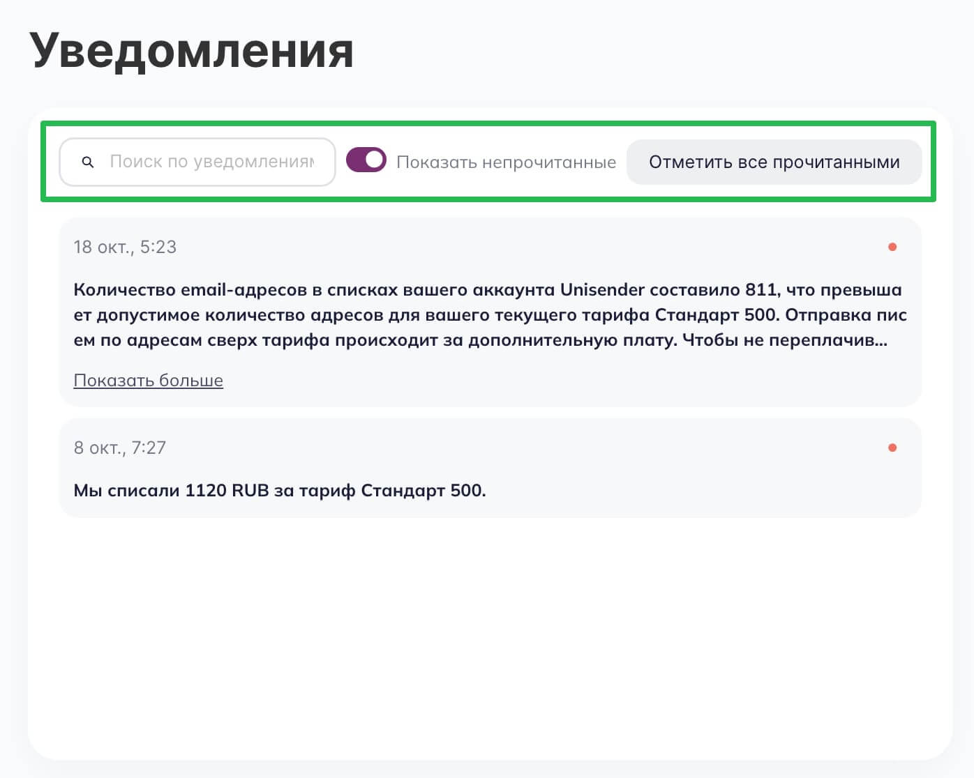 Поиска уведомлений, фильтрация по непрочитанным и кнопка для отметки всех как прочитанных в разделе «Уведомления».