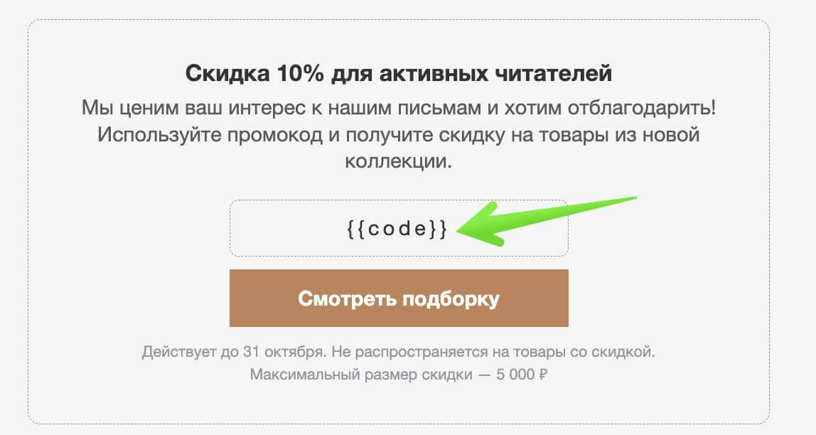 Как заменить текст на подстановку промокода в письме. 