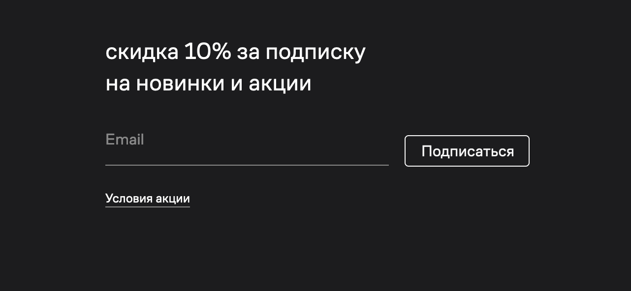 Форма подписки на рассылку маркетплейса Lamoda, работающая с помощью AJAX