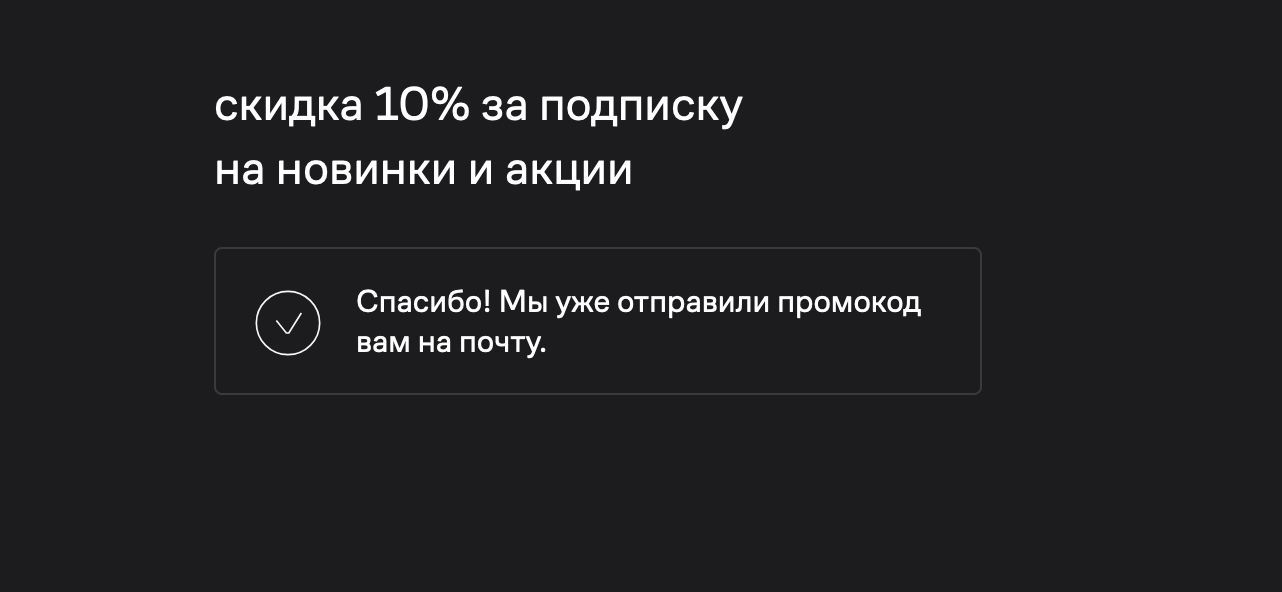 Форма подписки на рассылку маркетплейса Lamoda, работающая с помощью AJAX