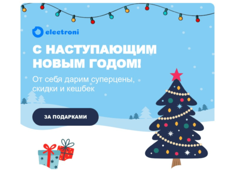 Шаблон email: С наступающим Новым годом - десктоп версия