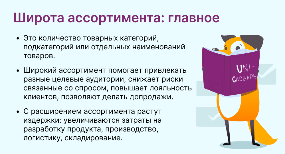 широта ассортимента это