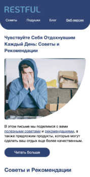 Шаблон email: Советы и рекомендации - мобильная версия