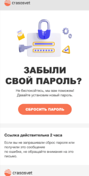 Шаблон email: Забыли пароль? - мобильная версия