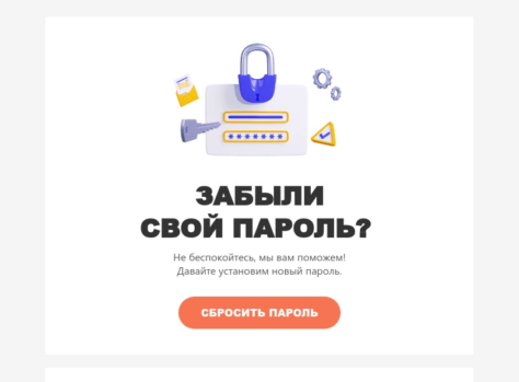 Шаблон email: Забыли пароль? - десктоп версия