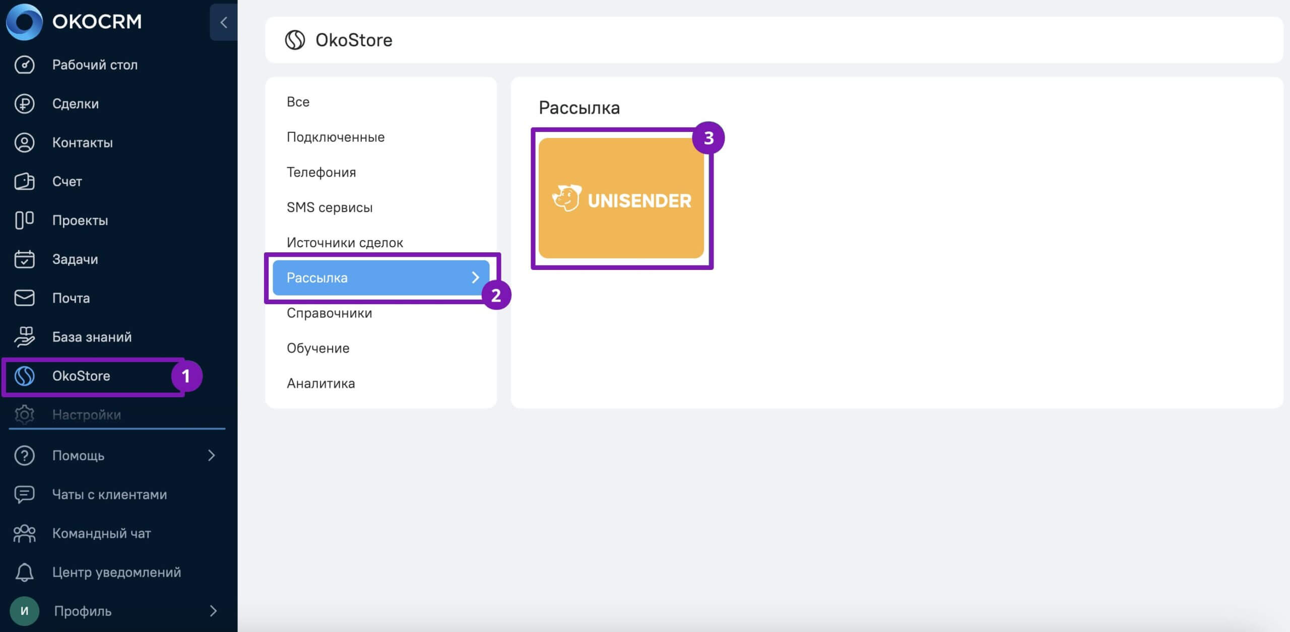 Как найти интеграцию с Unisender в личном кабинете OkoCRM.