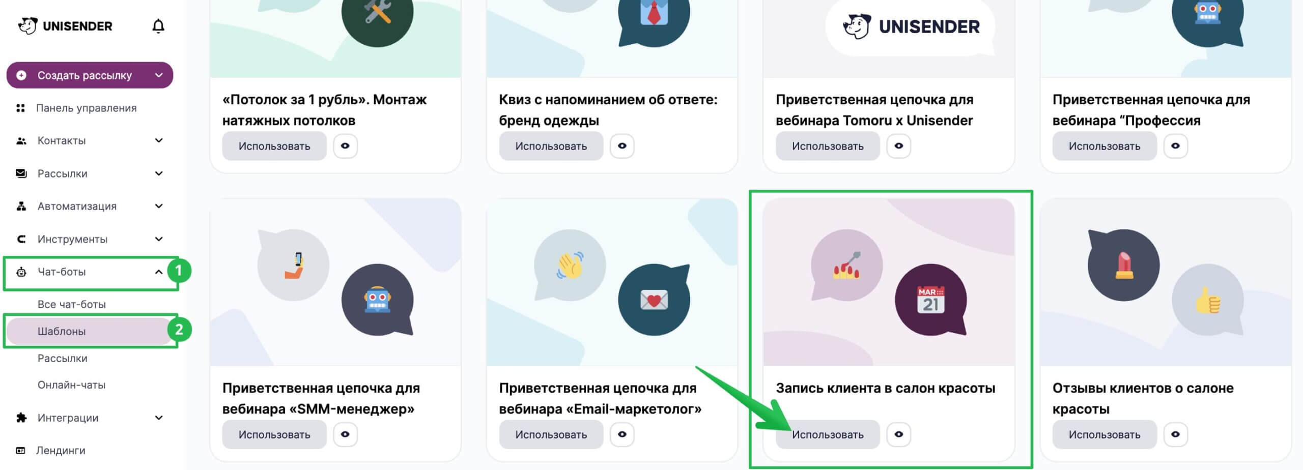 Как воспользоваться готовым шаблоном в разделе «Чат-боты» — «Шаблоны».