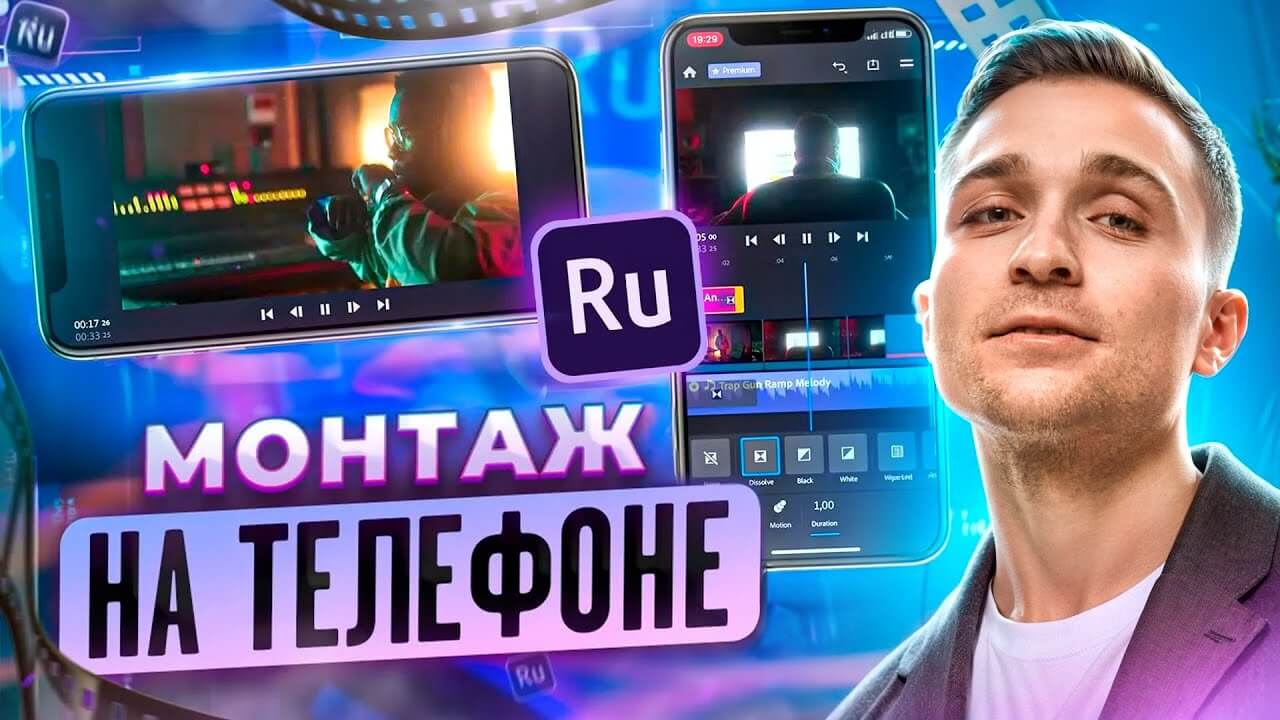 Постпродакшн на смартфоне