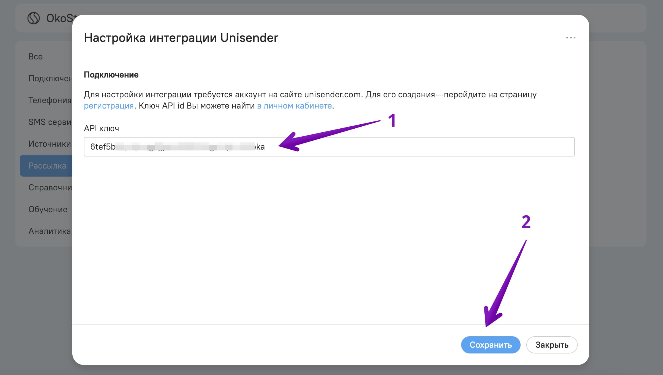 Укажите API-ключ Unisender и нажмите «Сохранить».