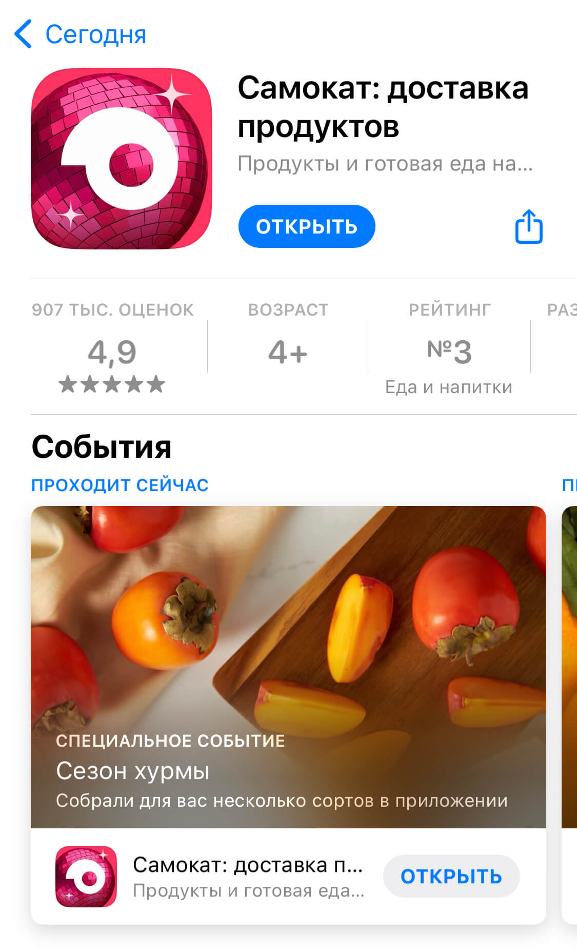 приложение «Самоката» в App Store