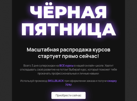 Шаблон email: Чёрная пятница — масштабная распродажа курсов - десктоп версия