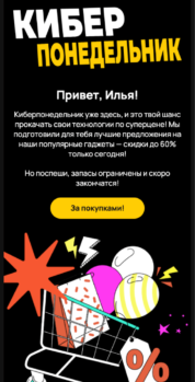 Шаблон email: Киберпонедельник - мобильная версия