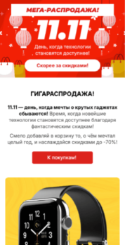 Шаблон email: Мегараспродажа 11.11 - мобильная версия