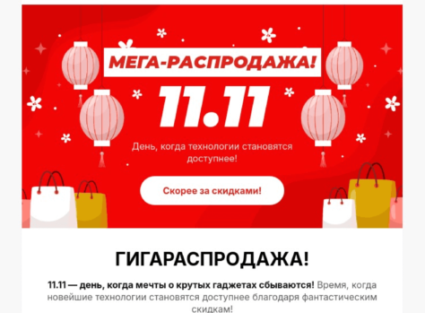 Шаблон email: Мегараспродажа 11.11 - десктоп версия