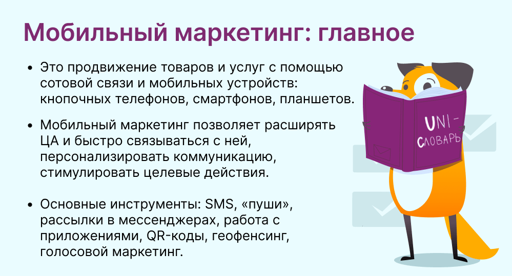 мобильный маркетинг это