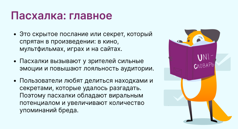 пасхалка это