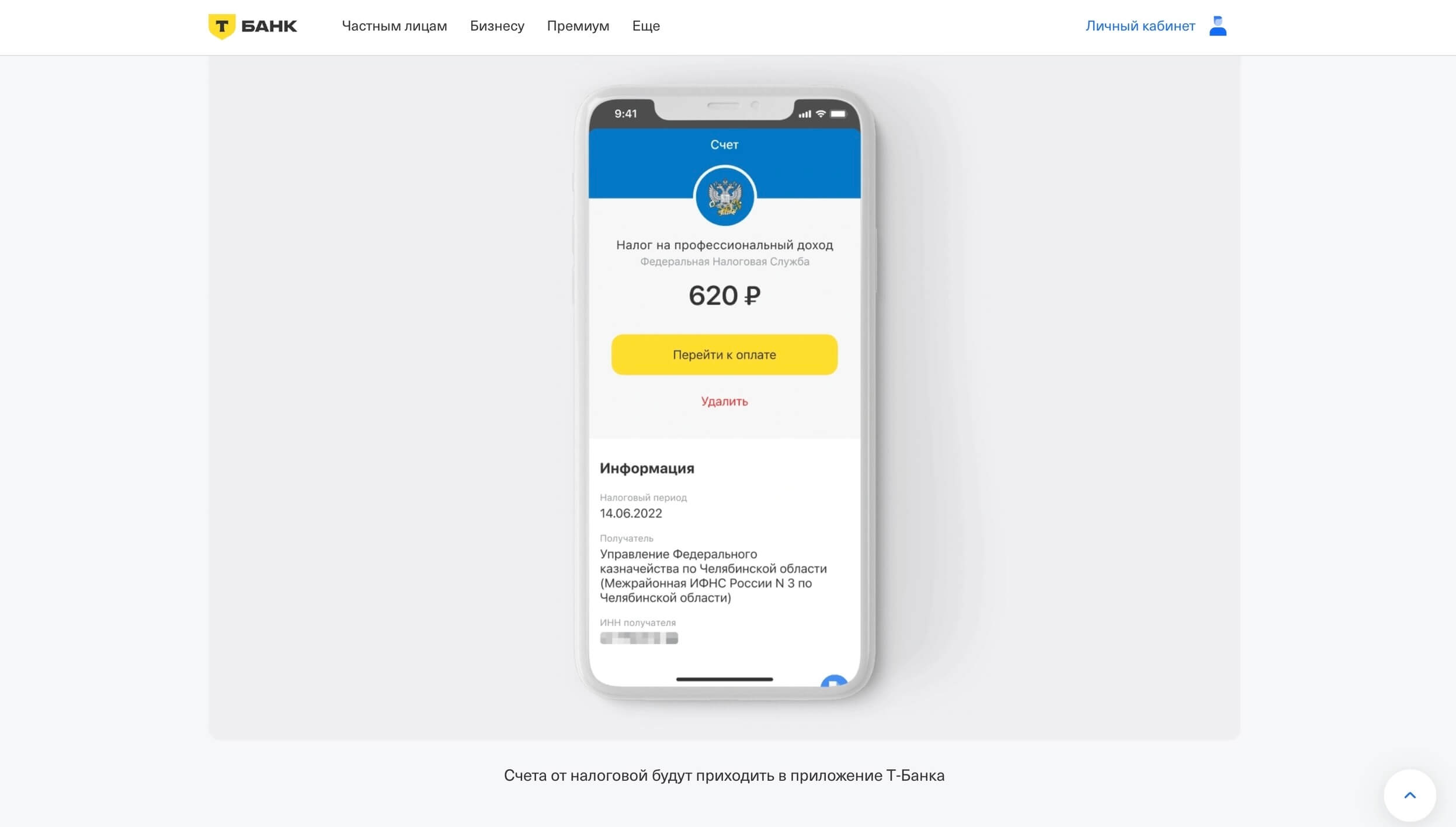 налоговое уведомление в приложении «Т-Банка»